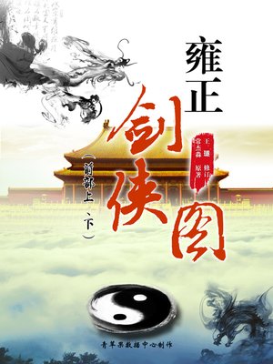 cover image of 雍正剑侠图（前部上、下）
